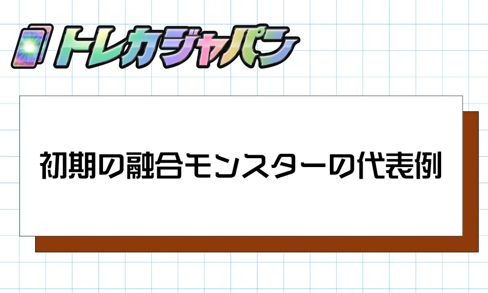 初期の融合モンスターの代表例