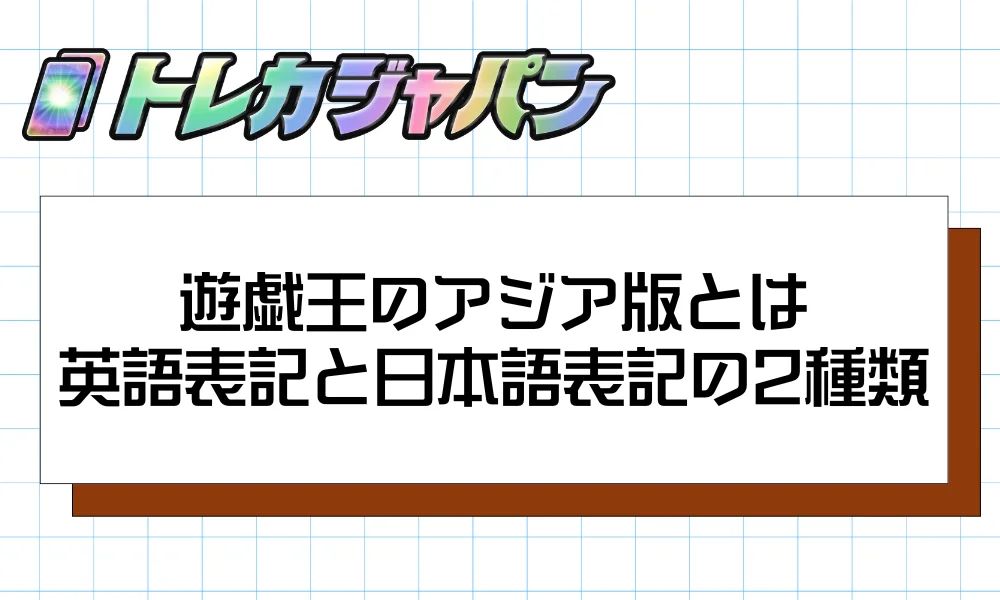 遊戯王のアジア版とは（英語表記と日本語表記の2系統）