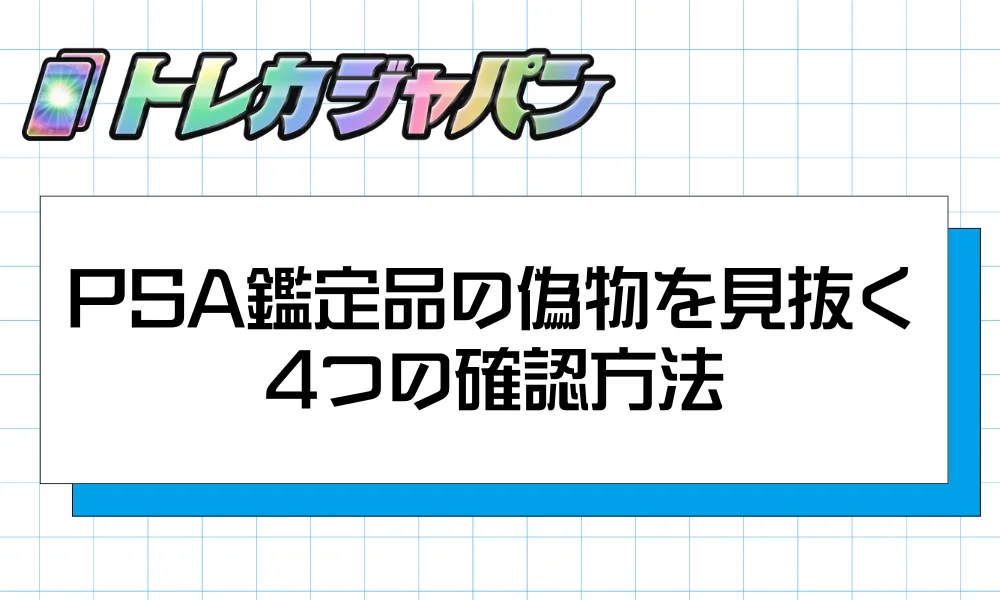 PSA鑑定品の偽物を見抜く4つの確認方法