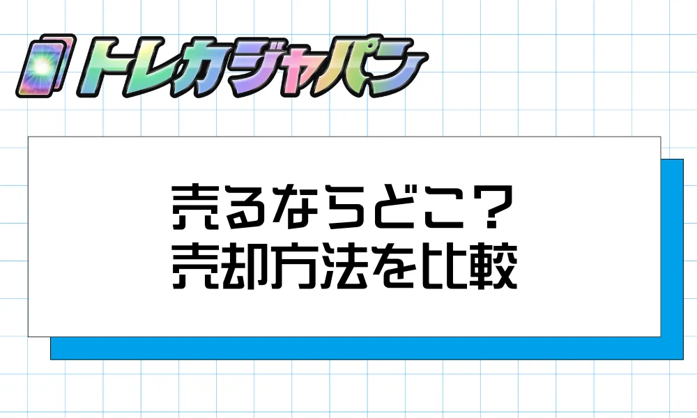 売るならどこ？｜売却チャネル比較