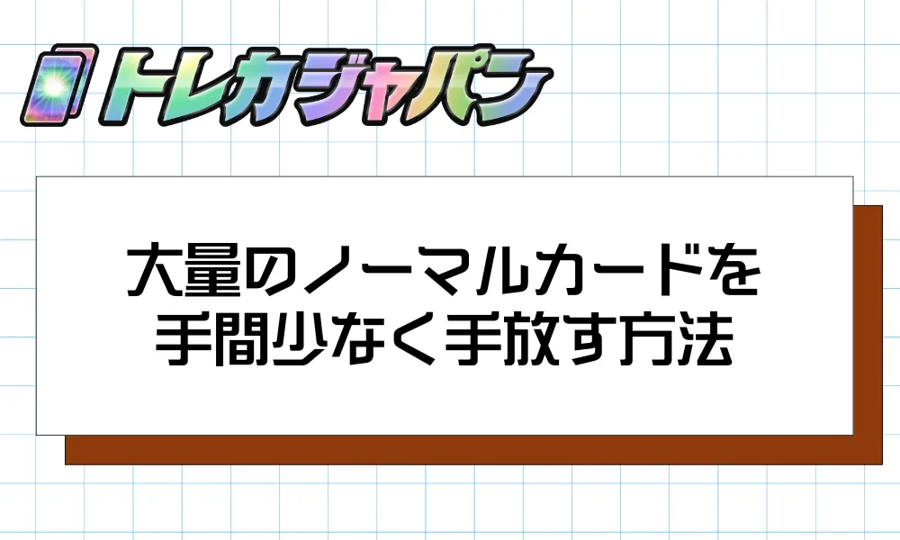 大量のノーマルカードを手間少なく手放す方法
