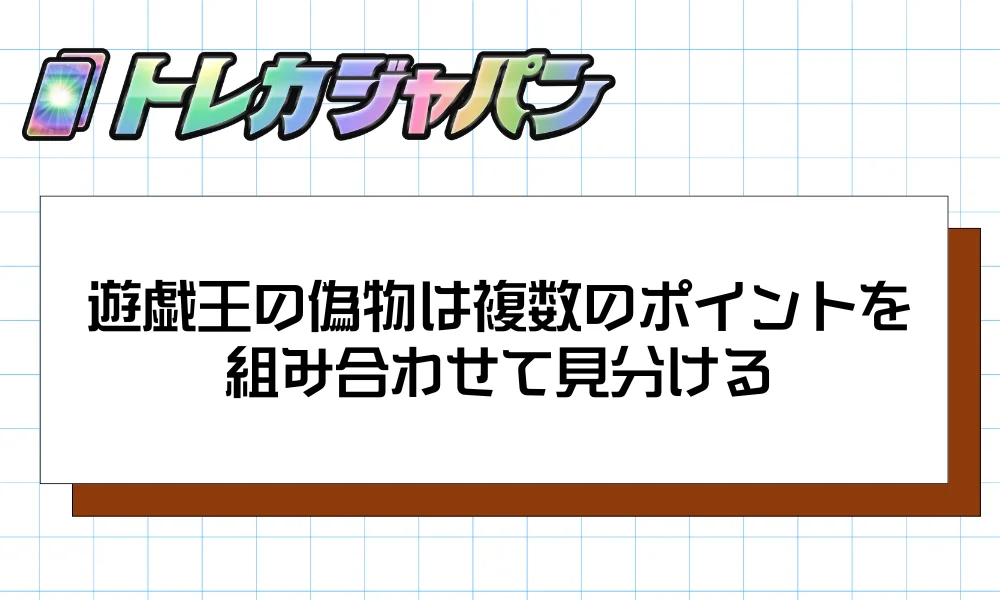 遊戯王の偽物は複数の観察ポイントを組み合わせて見分ける