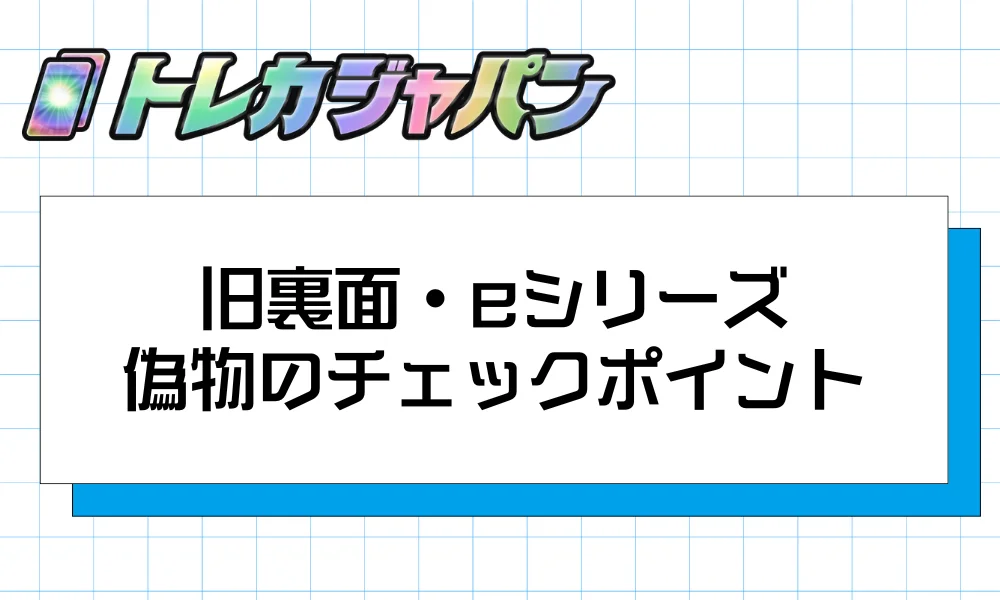 旧裏面・eシリーズの偽物のチェックポイント