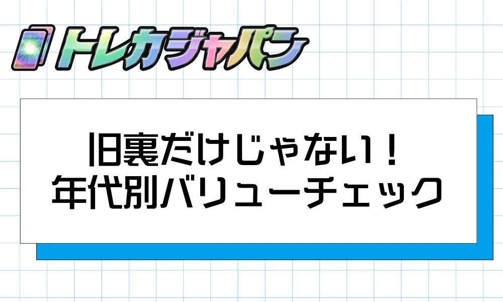 旧裏だけじゃない｜年代別バリューチェック
