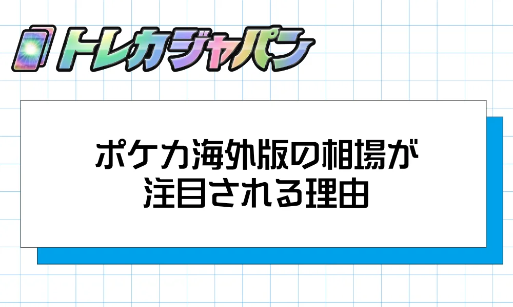 ポケカ海外版の相場が注目される理由