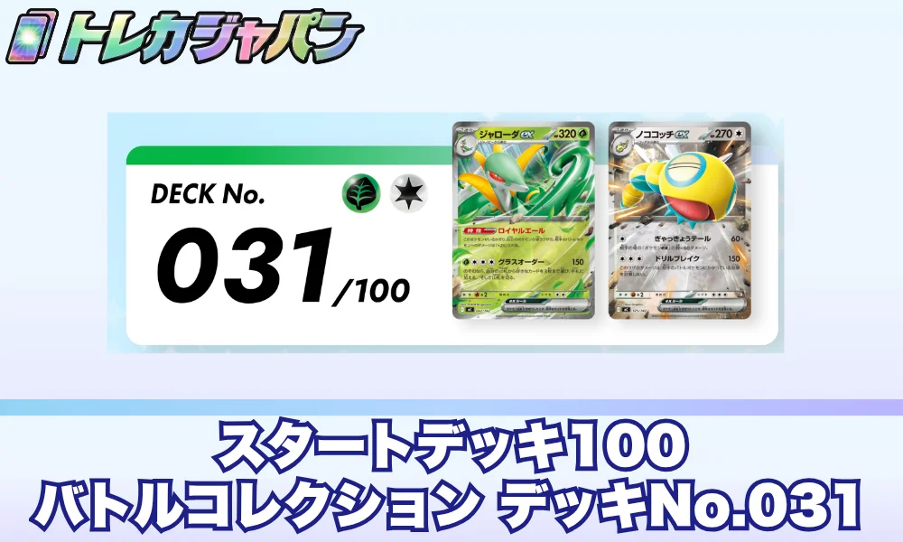 ポケモンカード スタートデッキ100 No.031 ポケカ】 スタートデッキ100「No.031」の収録カードリストと回し方