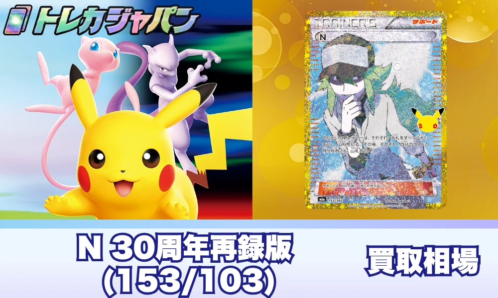 【ポケカ30周年】N(153/103)の相場と買取価格・原作との違い