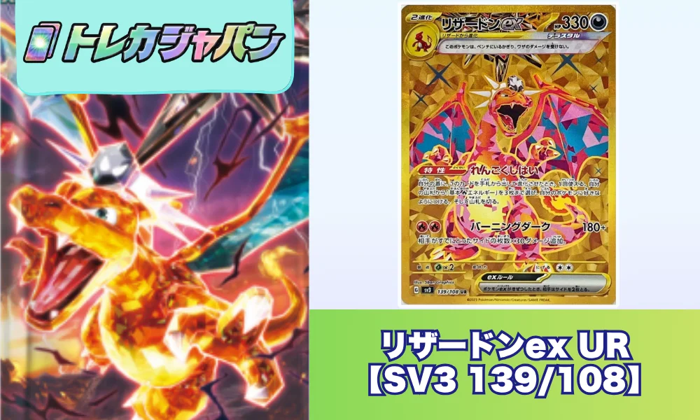 リザードンex UR(139/108)相場｜PSA10価格と買い時 - トレカジャパン