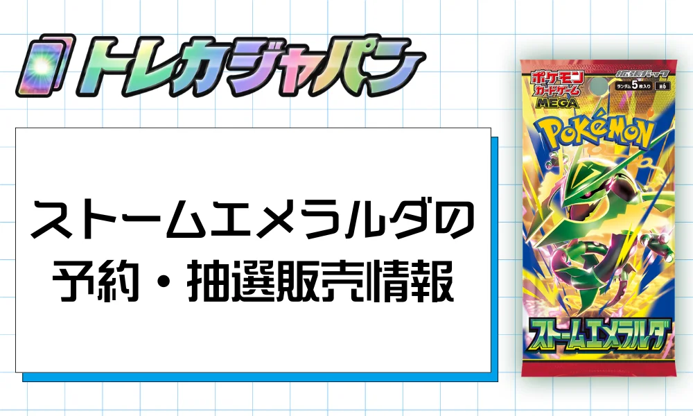 ストームエメラルダの予約・抽選販売情報