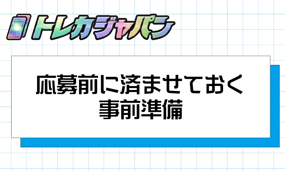 応募前に済ませておく事前準備