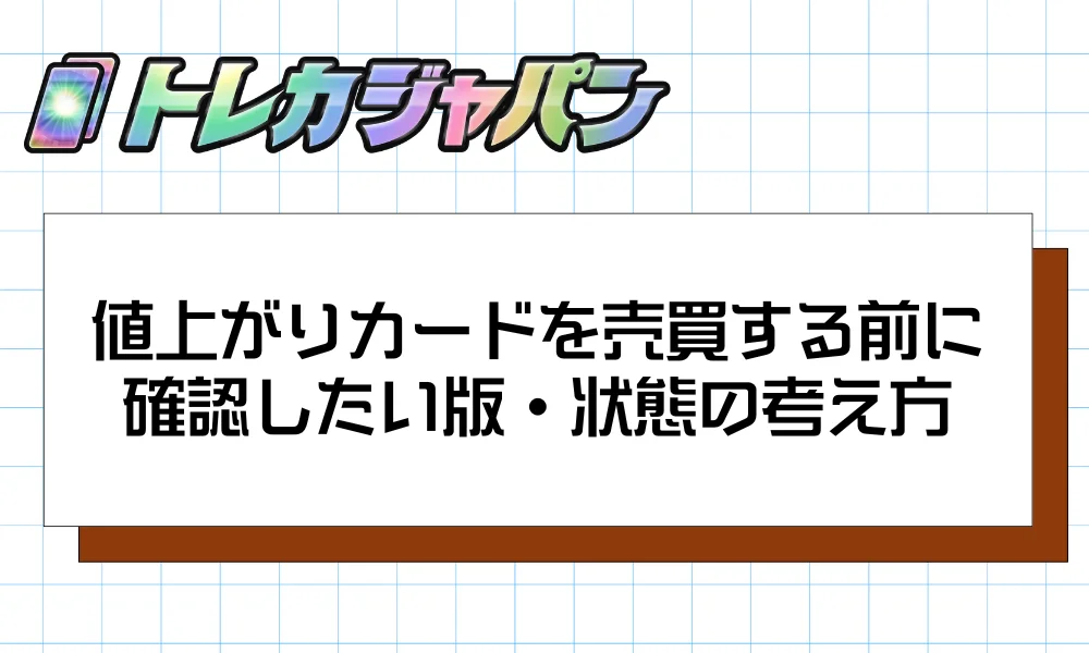 値上がりカードを売買する前に確認したい版・状態の考え方