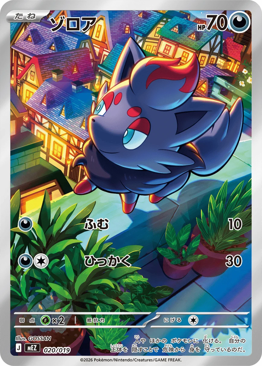 ゾロア(フルイラスト・020/019・MEZ)のカード画像