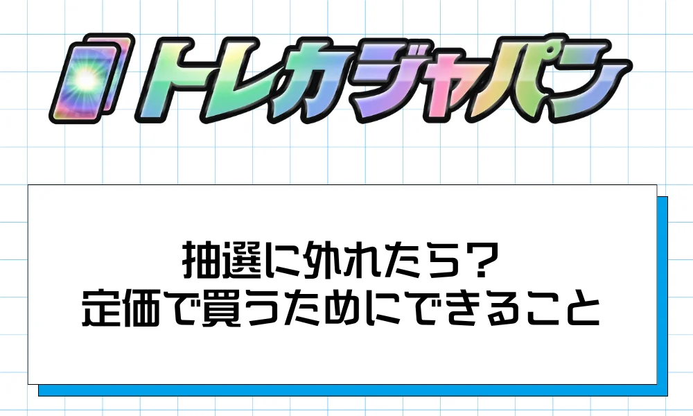 抽選に外れたら?定価で買うためにできること