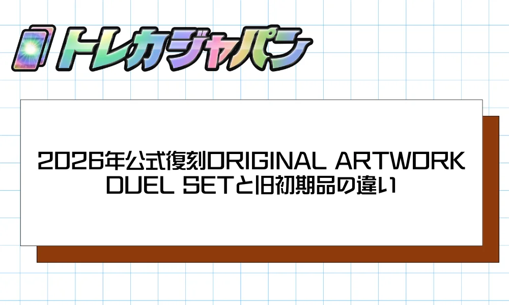 2026年公式復刻ORIGINAL ARTWORK DUEL SETと旧初期品の違い