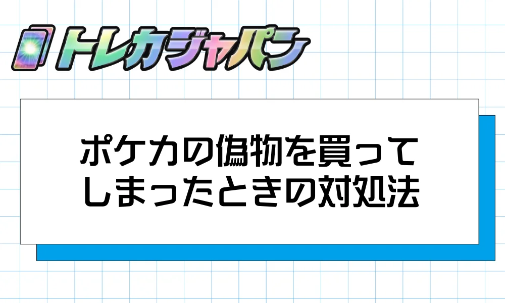 ポケカの偽物を買ってしまったときの対処法