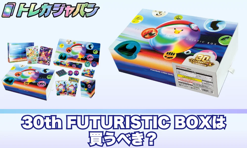 30th FUTURISTIC BOXは買うべき?相場予想と損益分岐点【ポケカ】