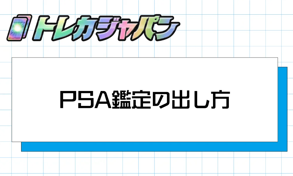 PSA鑑定の出し方|PSA Japanへの申し込み手順5ステップ