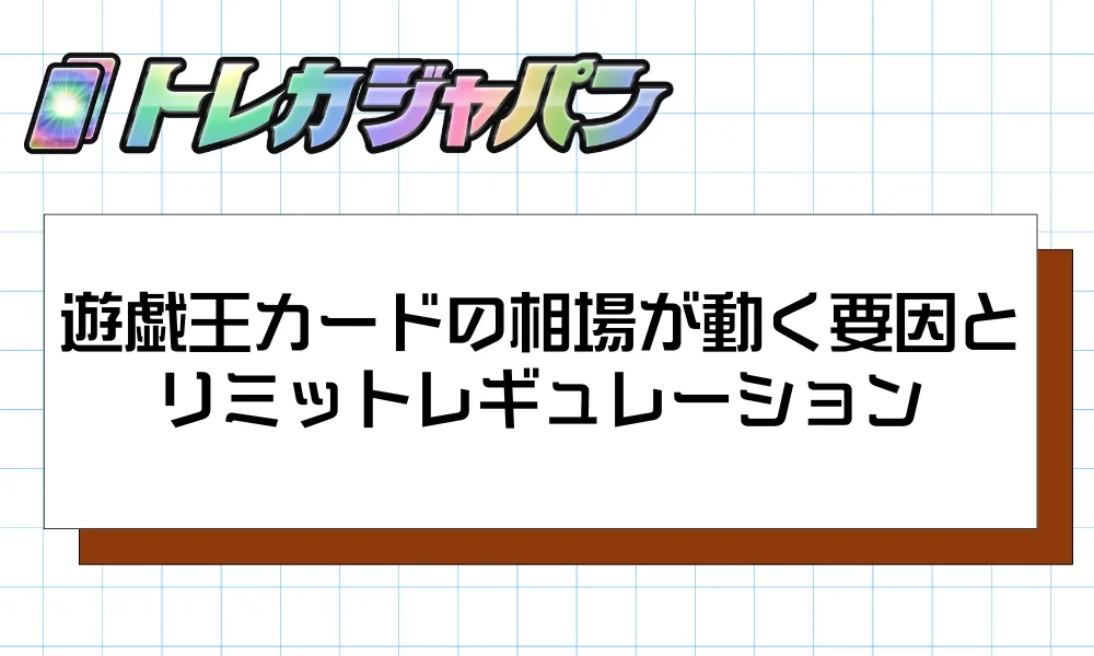 遊戯王カードの相場が動く公式要因とリミットレギュレーション