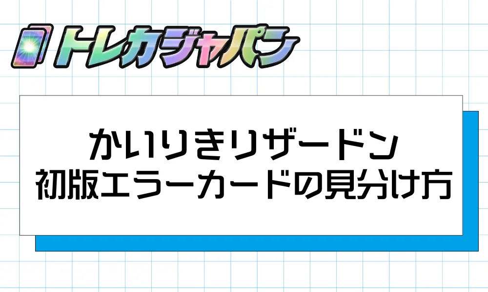 かいりきリザードン｜初版エラーカードの見分け方
