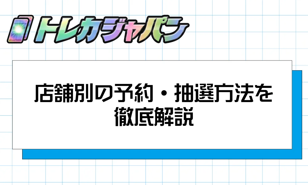 店舗別の予約・抽選方法を徹底解説