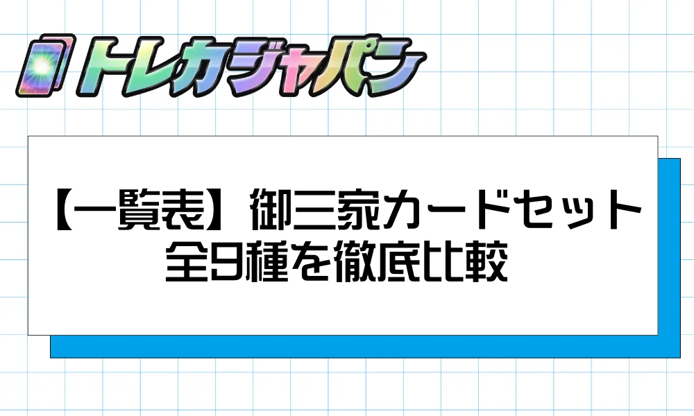 【一覧表】御三家カードセット全9種を徹底比較
