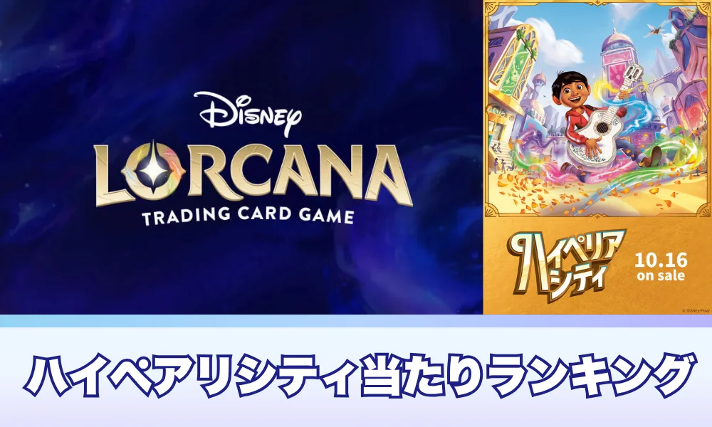 【ロルカナ第14弾】ハイペリアシティ当たりランキング!相場予想と期待値