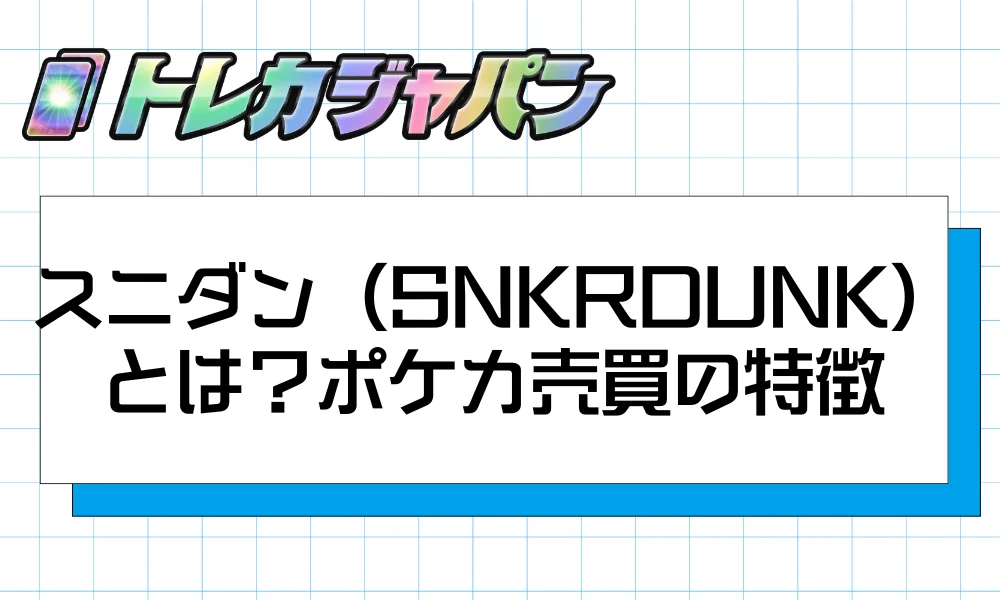 スニダン（SNKRDUNK）とは？ポケカ売買の特徴