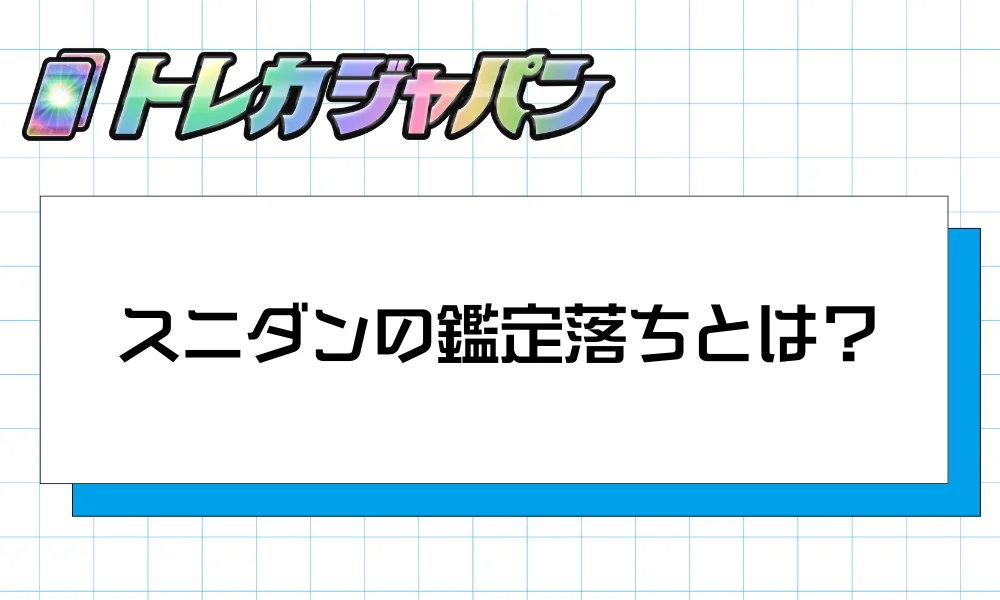 スニダンの鑑定落ちとは？