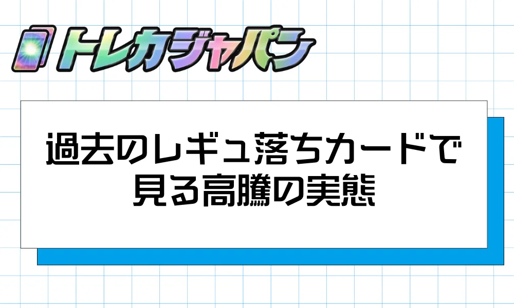 過去レギュ落ちの価格推移データで見る高騰の実態