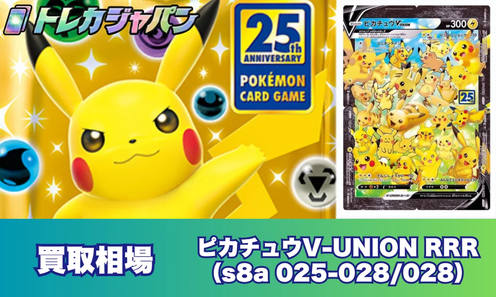 UNIONピカチュウ（ピカチュウV-UNION RRR）（拡張パック「25th