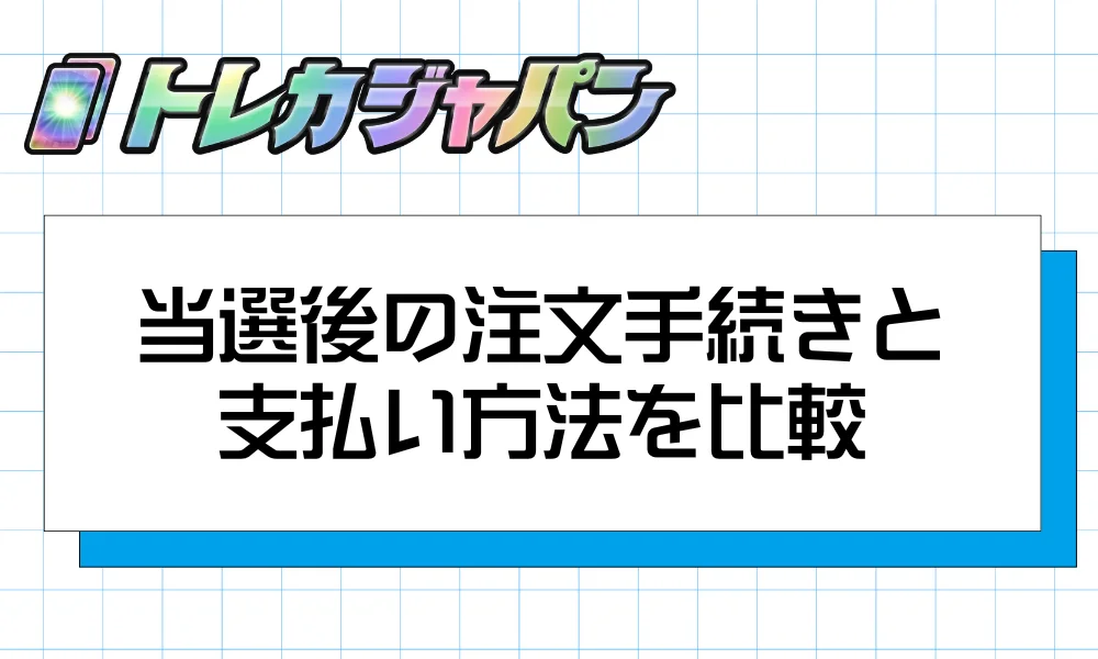 当選後の注文手続きと支払い方法を比較