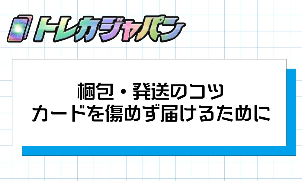 梱包・発送のコツ｜カードを傷めず届けるために