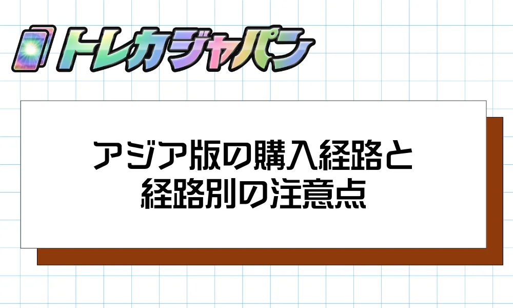 アジア版の購入経路と経路別の注意点