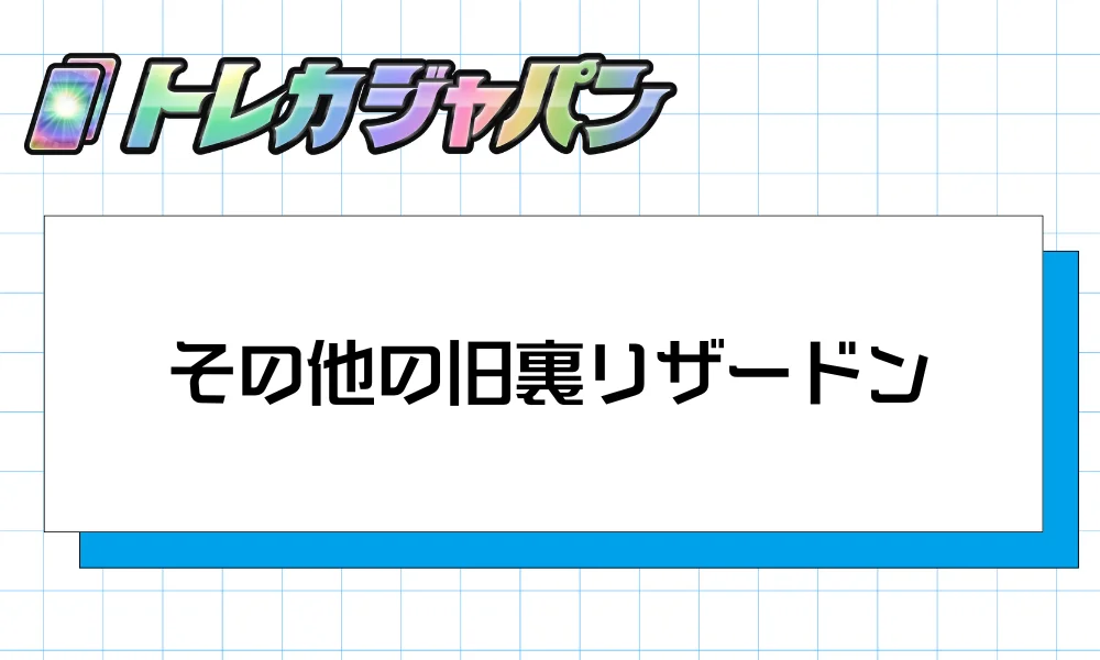 その他の旧裏リザードン｜VS・web・プレミアムファイル