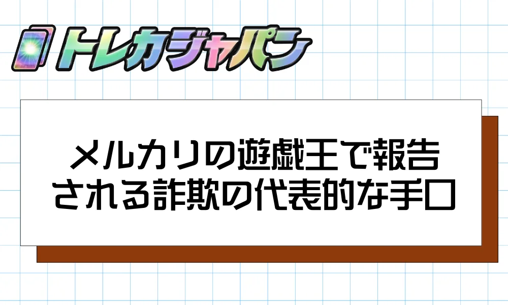 メルカリの遊戯王で報告される詐欺の代表的な手口