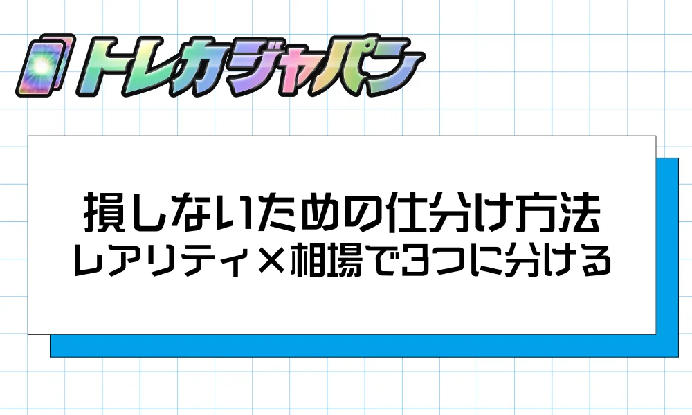損しないための仕分け方法｜レアリティ×相場で3つに分ける