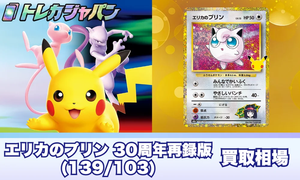 【ポケカ30周年】エリカのプリン(139/103)の相場と買取価格・旧裏原作との差