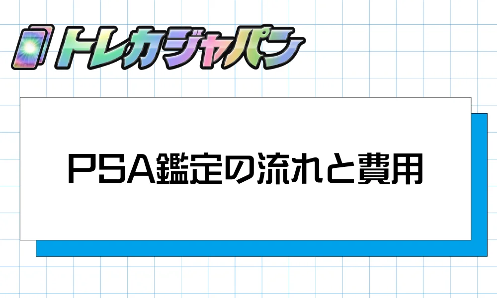 PSA鑑定の流れと費用