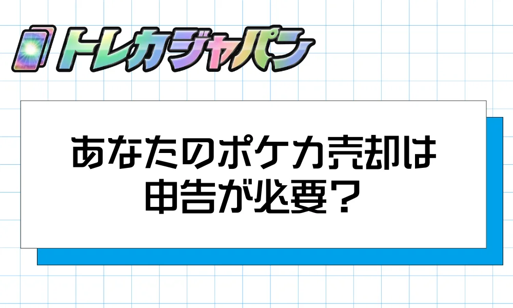 課税判定フローチャート｜あなたのポケカ売却は申告が必要？