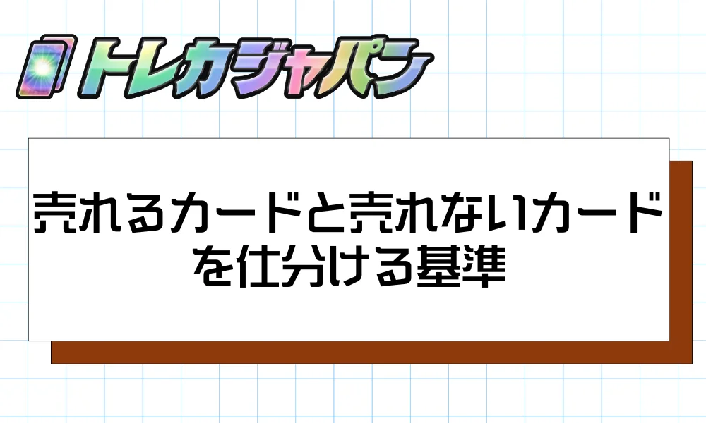 売れるカードと売れないカードを仕分ける基準