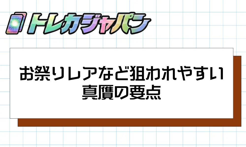 お祭りレアなど狙われやすい真贋の要点