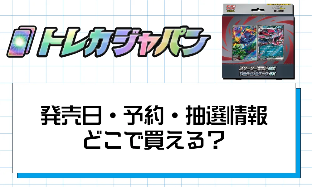 発売日・予約・抽選情報|どこで買える?