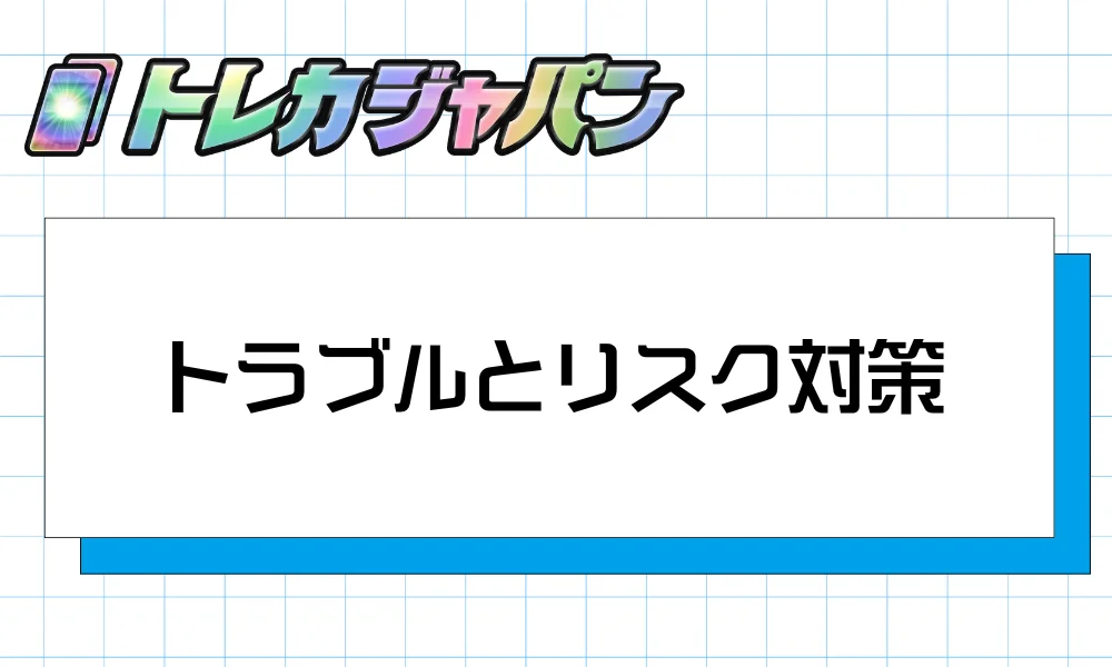 トラブルとリスク対策