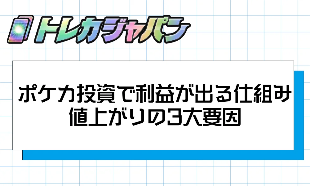 ポケカ投資で利益が出る仕組み