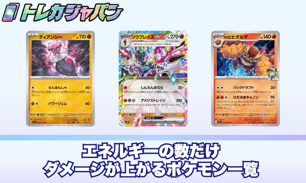 ポケカ】エネルギーの数だけダメージが上がるポケモン一覧【2026年最新