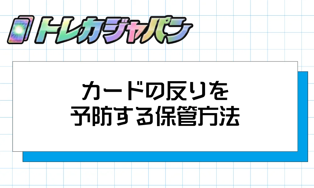 反りを予防する保管方法