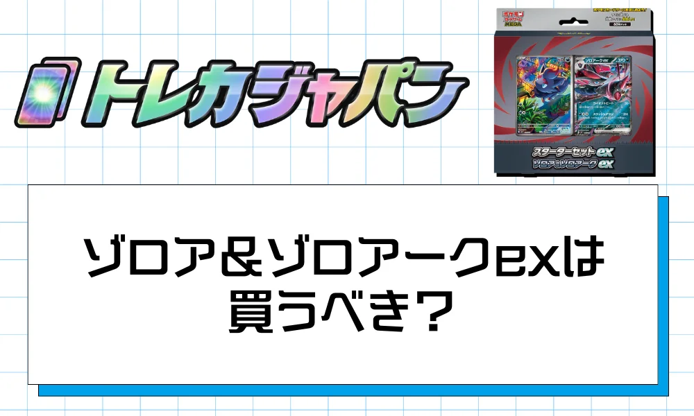 スターターセットex ゾロアークexは買うべき？収録カード・予約