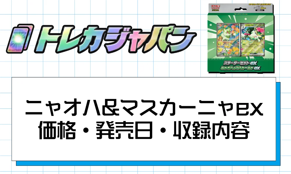 ニャオハ&マスカーニャex価格・発売日・収録内容