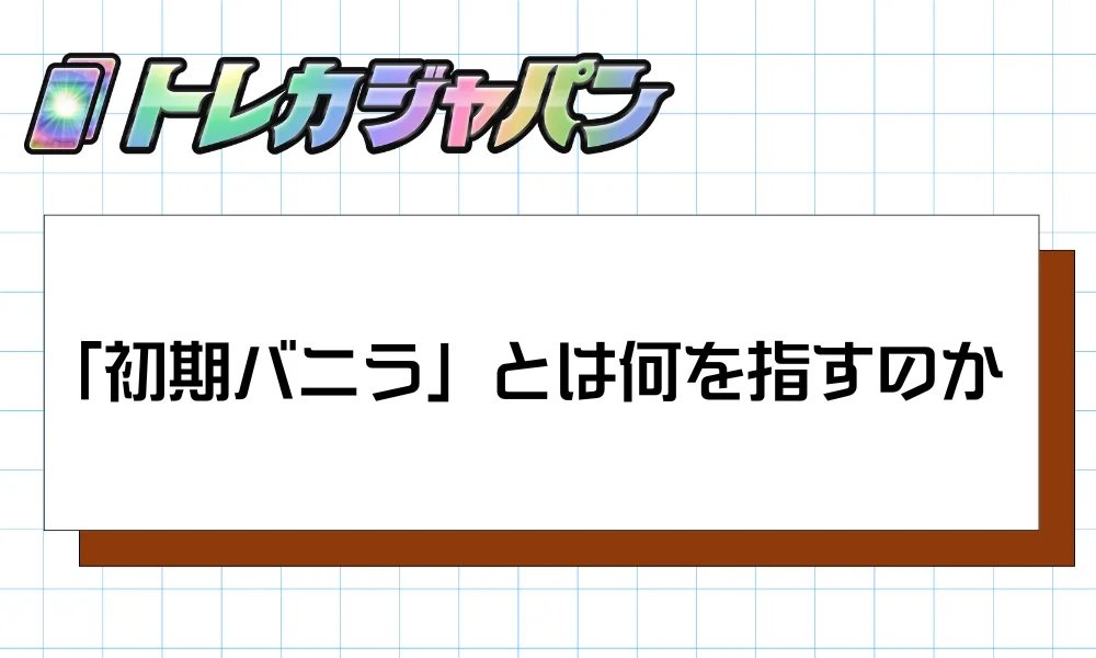 「初期バニラ」とは何を指すのか