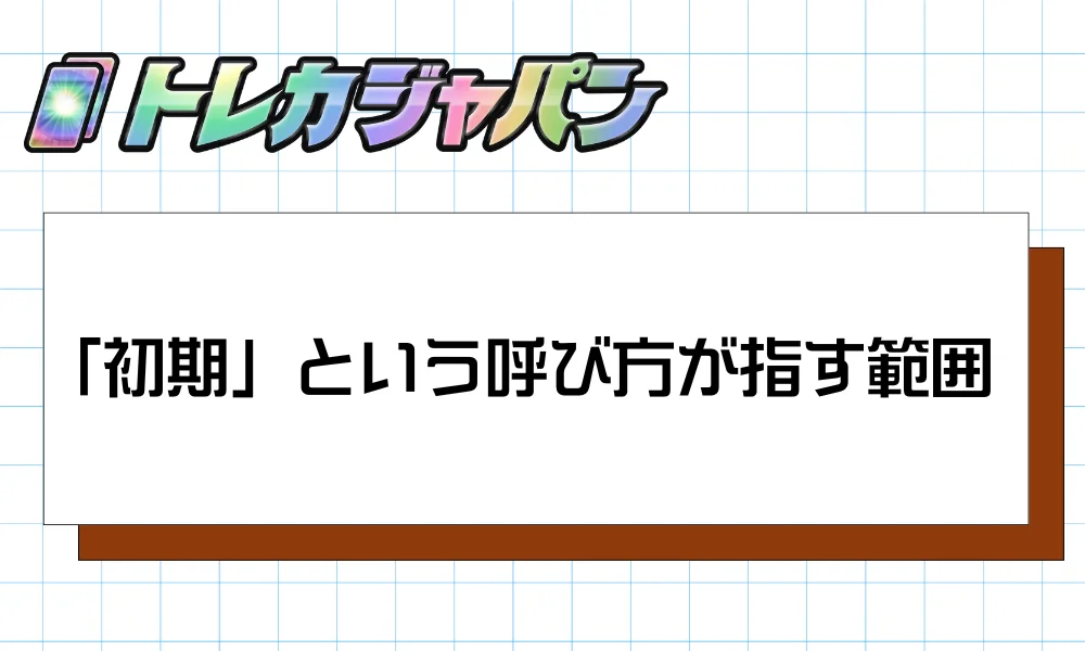 「初期」という呼び方が指す範囲